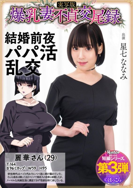 爆乳妻不贞交尾录 结婚前夜爸爸活乱交 真人版 星七奈奈美