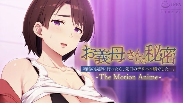 [アパタイト] 与岳母的秘密〜去结婚问候时，竟然是上次的外送女郎…。〜 The Motion Anime