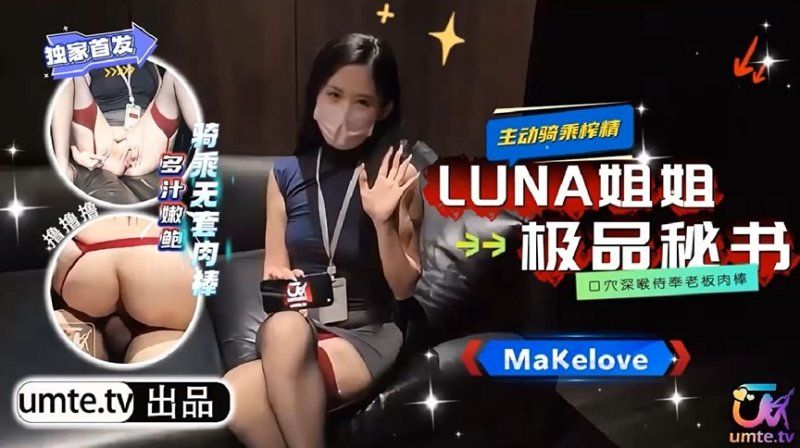 高颜值漂亮女神【LUNA姊姊】极品秘书_口穴深喉侍奉老闆肉棒_主动骑乘榨精