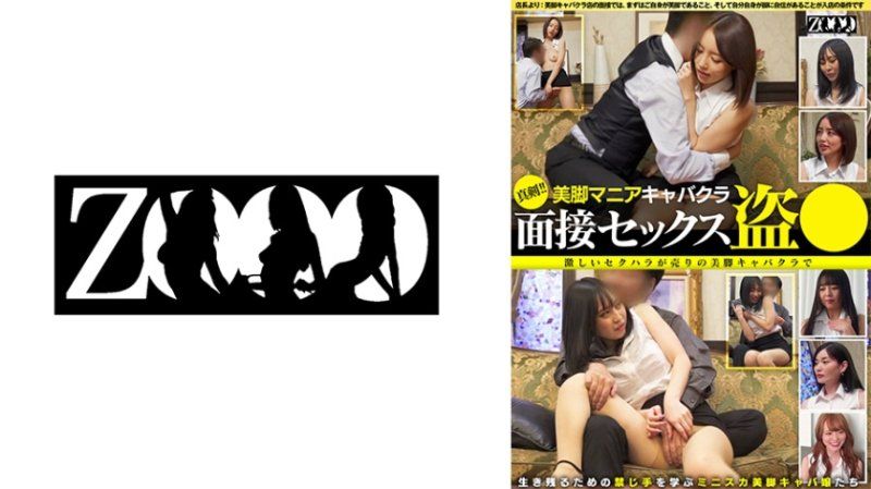 认真！美脚爱好者夜总会 面试性爱偷拍 激烈性骚扰是卖点的美脚夜总会，学习生存的禁忌手段迷你裙美脚夜总会女郎们。