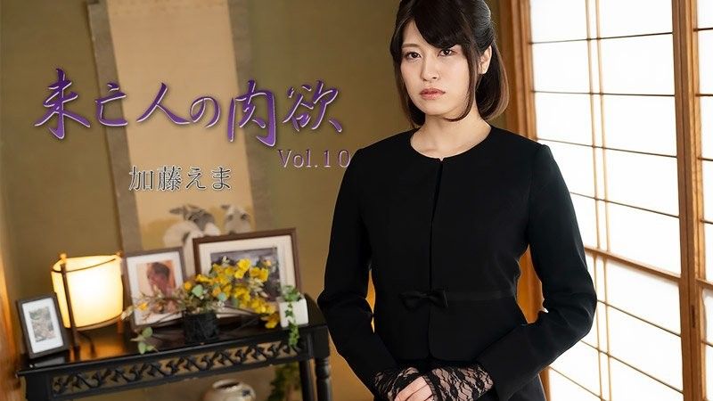 未亡人的肉欲Vol.10 - 加藤绘麻