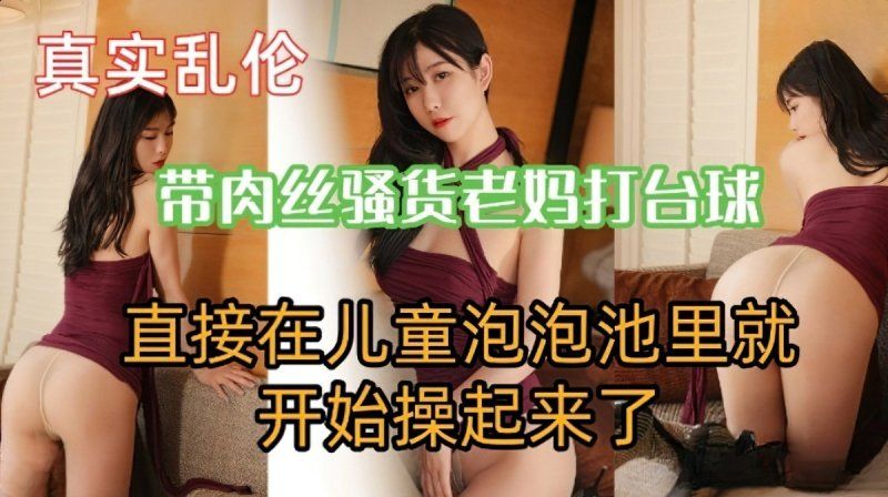 麻豆传媒 带肉丝骚货老妈打撞球直接在泡泡池开始操