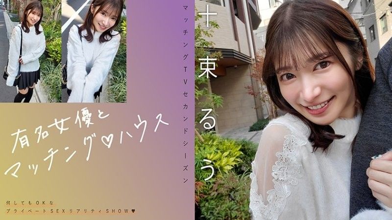 与知名女优在配对之家 十束流羽