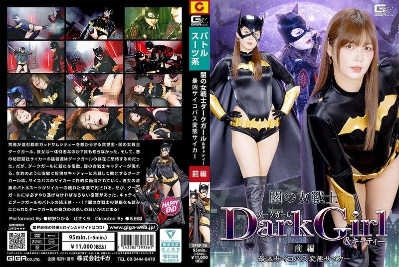 暗之女战士暗黑女孩＆凯蒂 前篇 最兇残的变态超能力者
