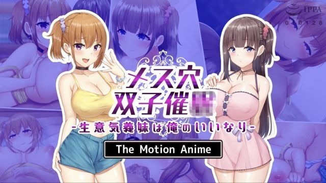[survive more] 女穴双子催眠 ～高傲继妹对我从顺～ The Motion Anime