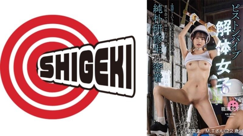 活塞按摩棒拆除女子 ‘实习’之名的虐待也不退缩，在男性社会中以拆除工人为目标的纯朴实习生