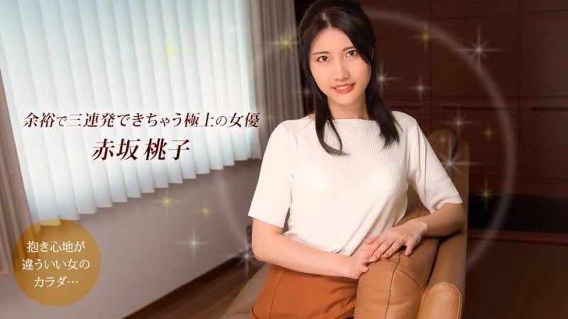 榨干你三次还不罢休的极上女优 赤坂桃子