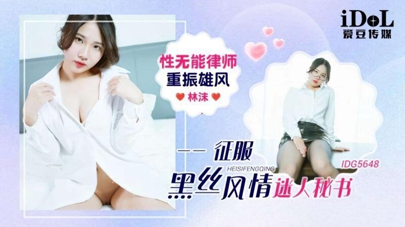 爱豆传媒 性无能律师重振雄风徵服迷人秘书-林沫