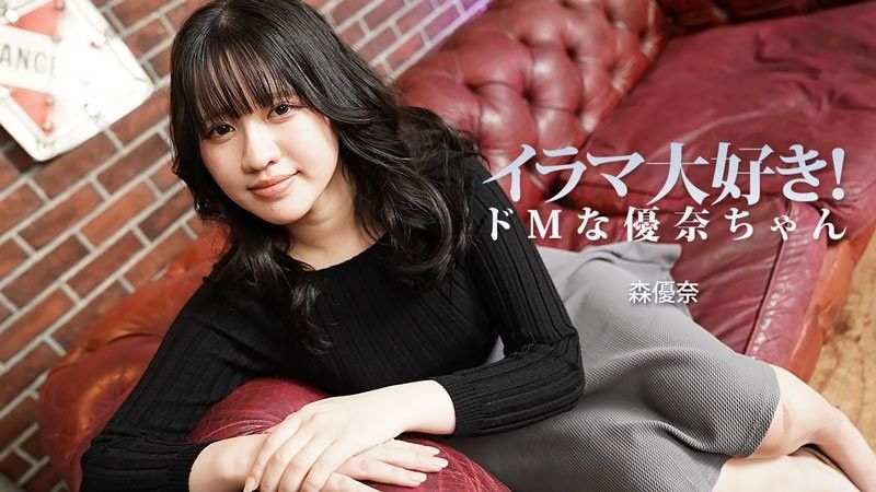 喜欢强迫口交！超M般优奈 森优奈