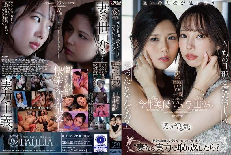 DLDSS-536 「你跟我老公睡过了吧？」「是又怎样？」既然是“妻子”就用实力抢回来？ 今井美优/与田凛