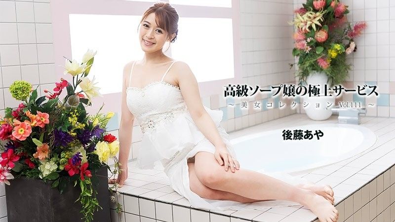 高级泡泡浴女郎的极上服务～美女精选Vol.111～ - 后藤彩