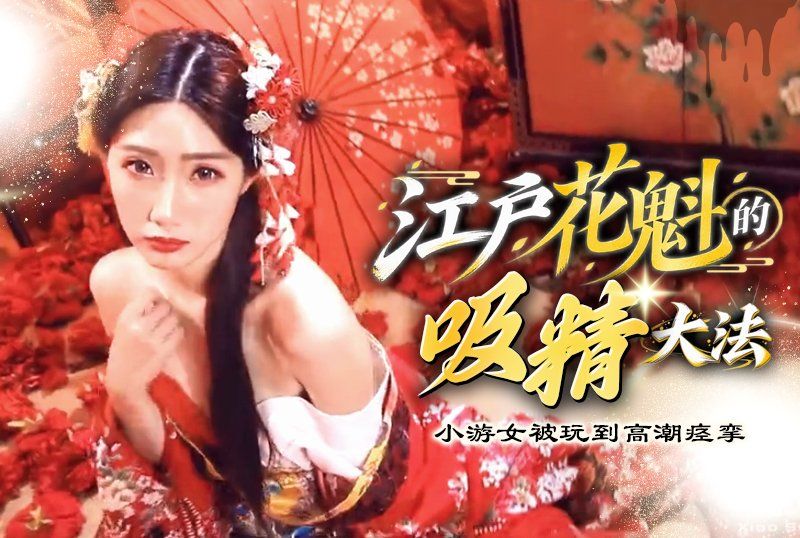 顶级巨乳尤物「黎儿」江户花魁的吸精大法小游女被玩到高潮痉挛