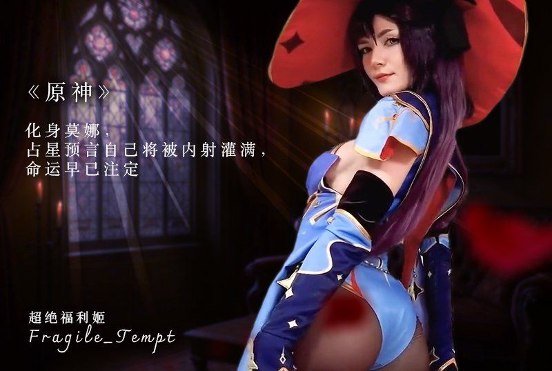 超绝福利姬「Fragile_Tempt」《原神》COS，女神Fragile_Tempt化身莫娜，占星预言自己将被内射灌满，命运早已註定