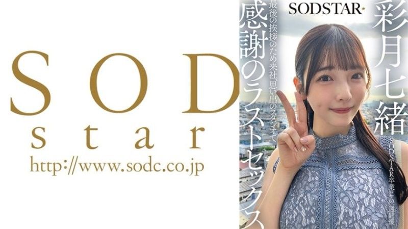 SODSTAR毕业外景一週后 为了最后的告别来到公司，在回忆的摄影棚进行感谢的最后性爱 彩月七绪