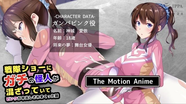 [survive more] 战队秀被混进真实怪人让粉红被中出的故事 The Motion Anime