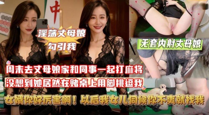 杏吧传媒 丈母娘挑逗牌友我把她按在麻将桌上无套内射