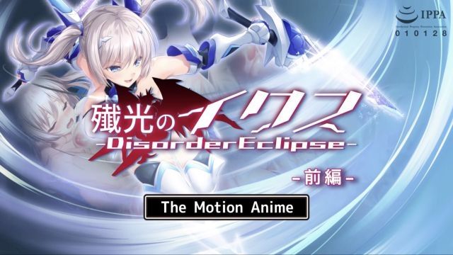 [survive more] 歼光的伊克斯-Disorder Eclipse- The Motion Anime 前编