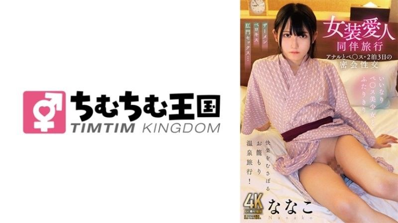 女装爱人同伴旅行 肛门和假屌・三天两夜的密会性交 菜菜子