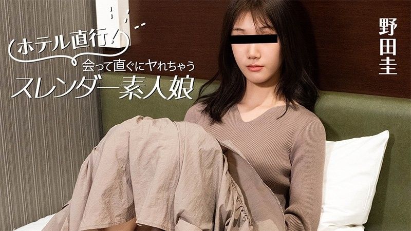 酒店直达！能立即见面并与修长的素人女孩发生关係 - 野田圭