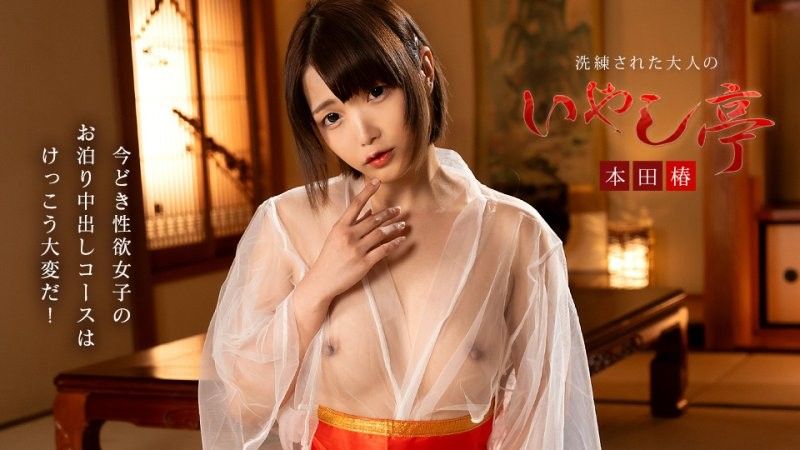 极上性服务款待治癒系老闆娘 本田椿