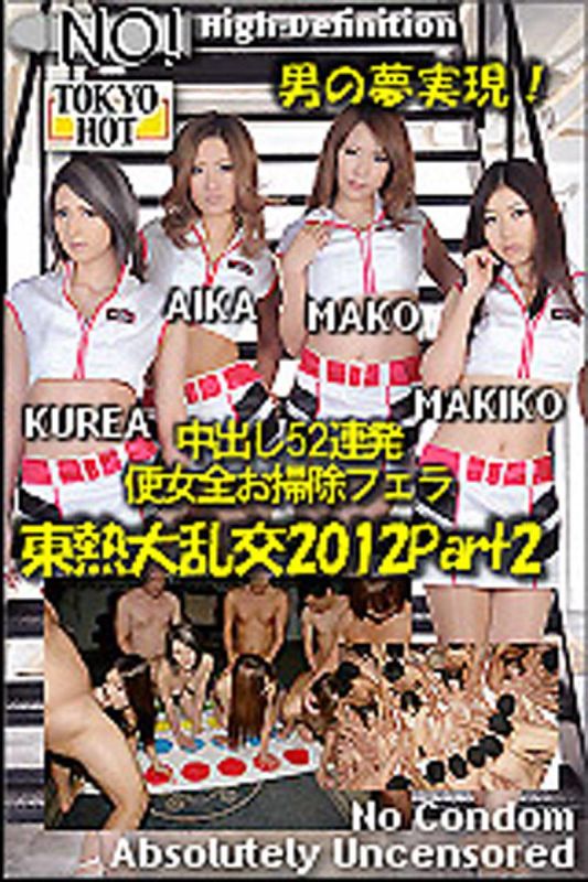 东京大热交2012 Part2　AIKA,田丸麻纪子,长瀬真子,明日香克蕾雅