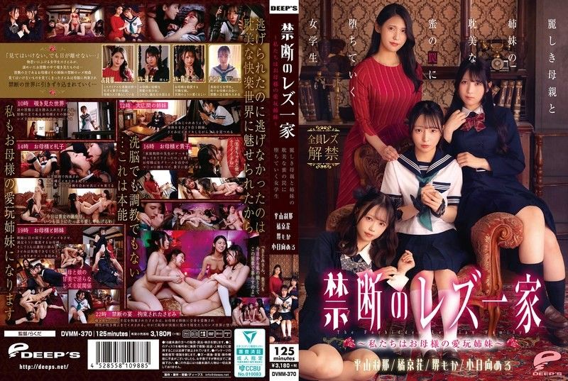 禁断的蕾丝一家 ～我们是母亲的爱玩姐妹～ 堕入美丽母亲与姐妹的耽美蜜之陷阱的女学生