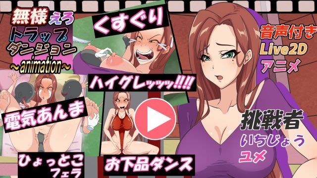 [Z鬼/异次元基地] 无様えろトラップダンジョンアニメーション