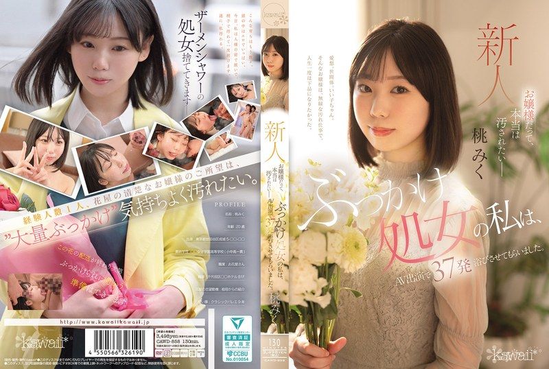 大小姐也，其实是想被弄脏的 喷射处女的我，在AV演出中被射了37发 桃美久