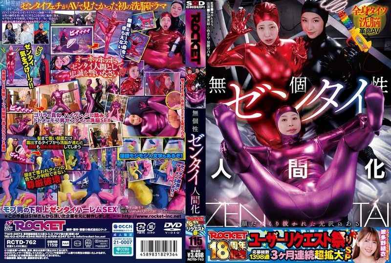 ROCKET18周年纪念用户请求祭典 无个性全身紧身衣人形化