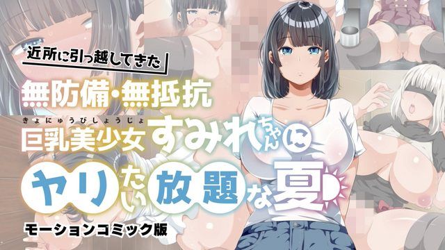 与搬来附近无防备・无抵抗巨乳美少女菫尽情放纵的夏天  动漫画版