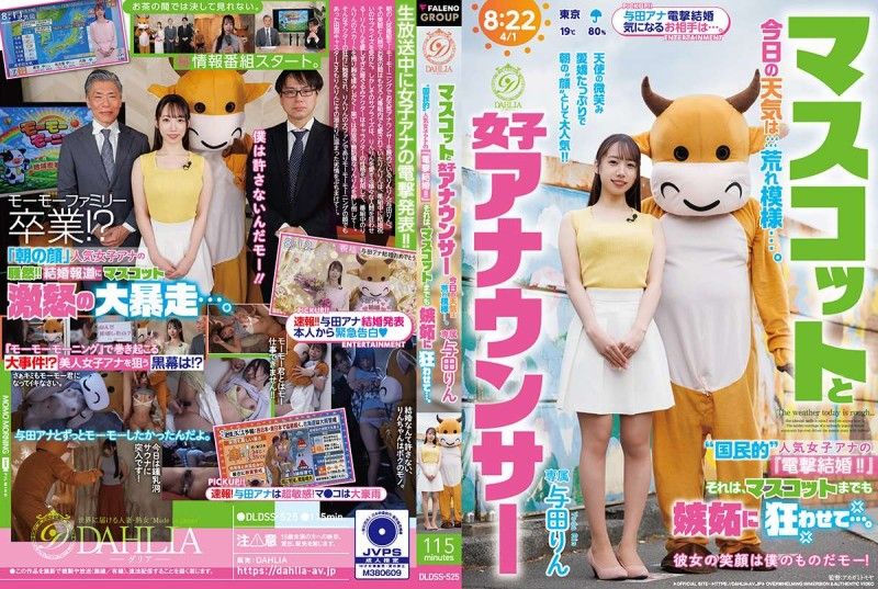 吉祥物与女主播 今天天气恶劣…。「国民级」人气女主播的『闪电结婚!!』这让吉祥物也嫉妒到发狂…。 与田铃