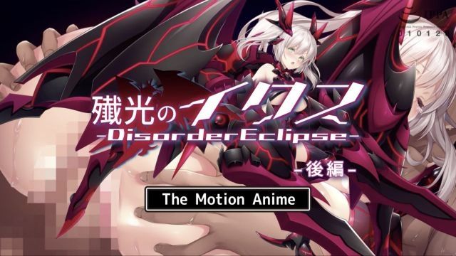 [survive more] 歼光のイクス‐Disorder Eclipse‐ The Motion Anime 后编