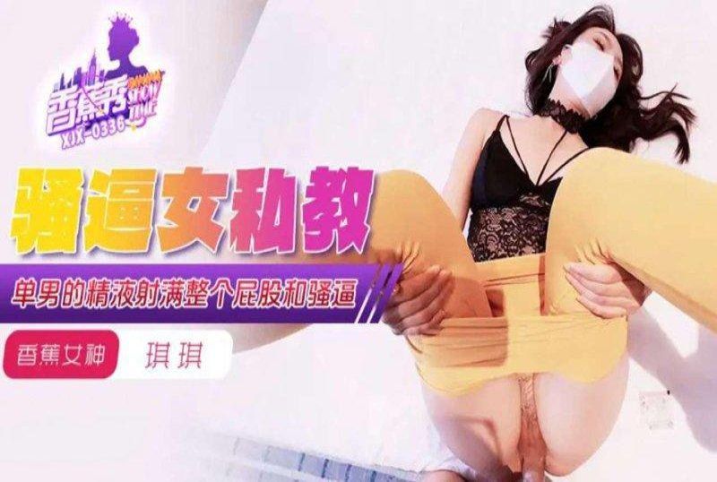 香蕉视频 单男的精液射满骚逼女私教-琪琪