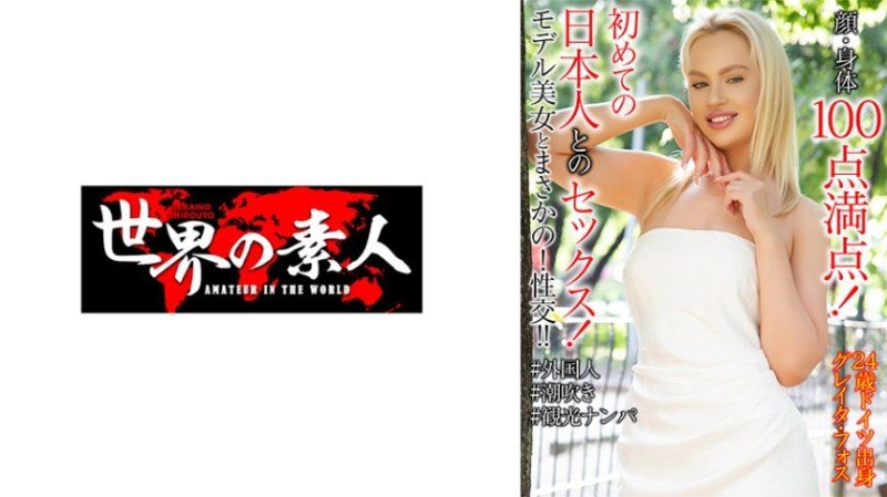 格雷达·福斯 24岁 德国出生