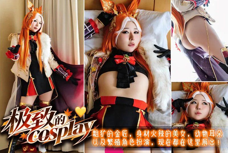极致的cosplay情色，粗犷的金匠，身材火辣的美女，动物耳朵，以及繁殖角色扮演，现在都在这裡展出！