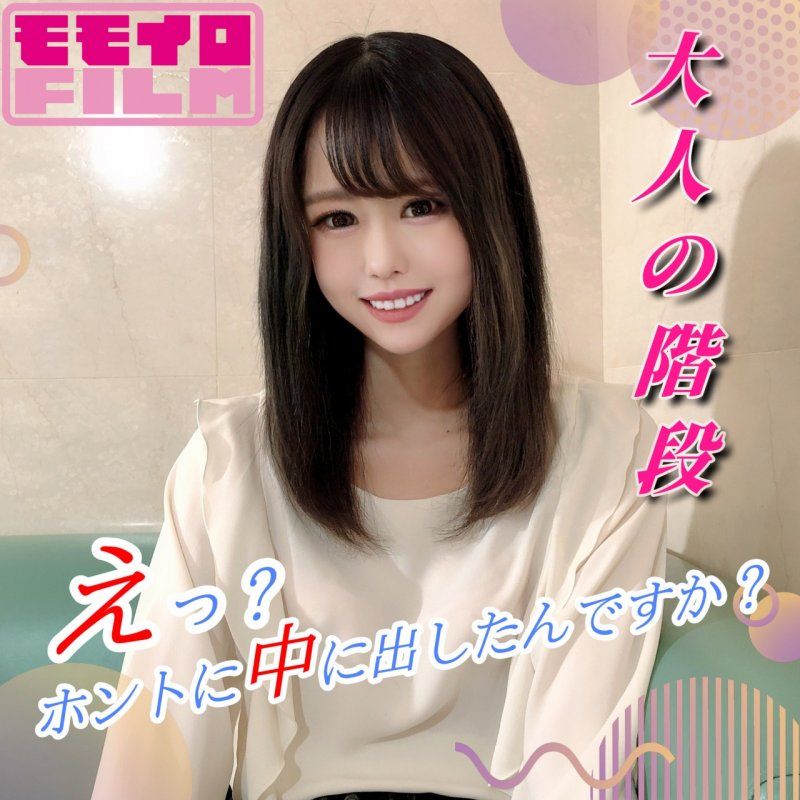 截至9/7止70%OFF【大人的阶梯】SSS级纤细JD人生首次拍摄初内射「欸？你真的射在裡面了吗？」