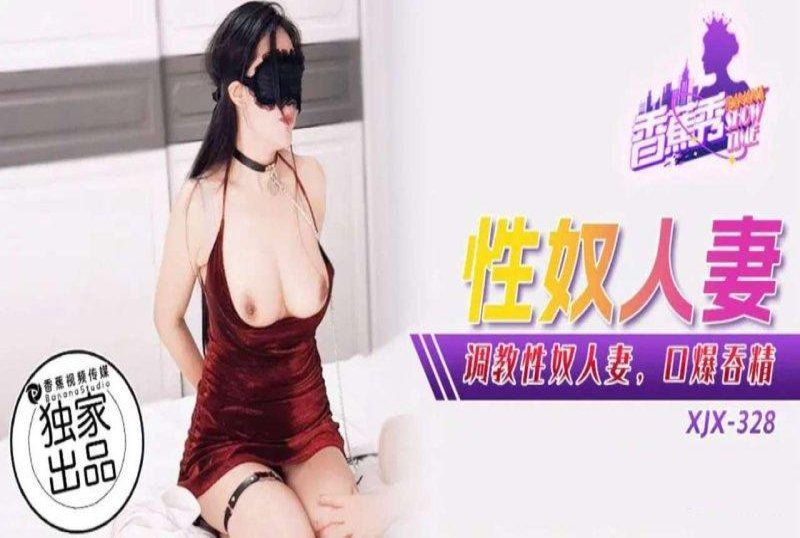 香蕉视频 调教性奴人妻口爆吞精
