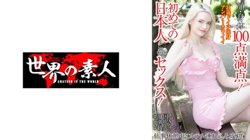 脸蛋身体都满分！初次和日本人做爱！工作休息中带进宾馆成功！安柏・可爱