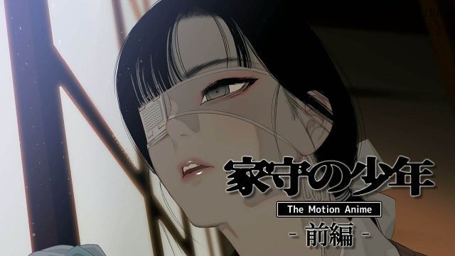 守家少年 The Motion Anime -前编-