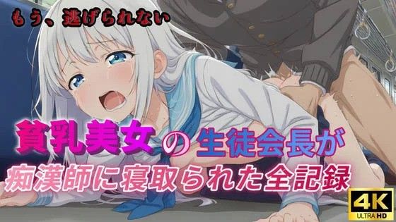[ラムネ団地] 贫乳美女的学生会长被痴汉师寝取全记录