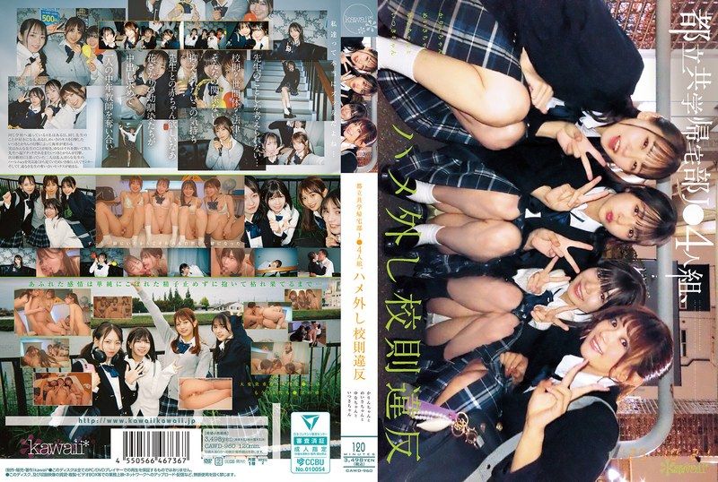 都立共学帰宅部J●4人组、ハメ外し校则违反。 かりんちゃんとめいさちゃんとゆなちゃんといつきちゃん