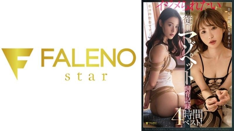 想被玩弄的FALENO听话受虐宠物饲养纪录4小时精选！户田真琴 天使萌 吉高宁宁