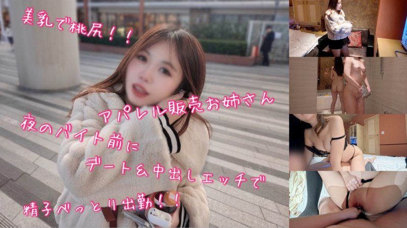 身材火辣、胸部丰满、臀部翘挺的服装售货员在晚上上班前与人约会并发生了性关係，导致她身上沾满了精液！