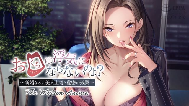 用嘴巴就不是外遇了吧？ ～新婚夫妇和美女老闆秘密加班～ The Motion Anime