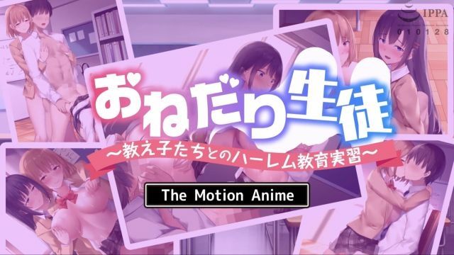 [survive more] 恳求学生〜与学生们的后宫教育实习〜 The Motion Anime