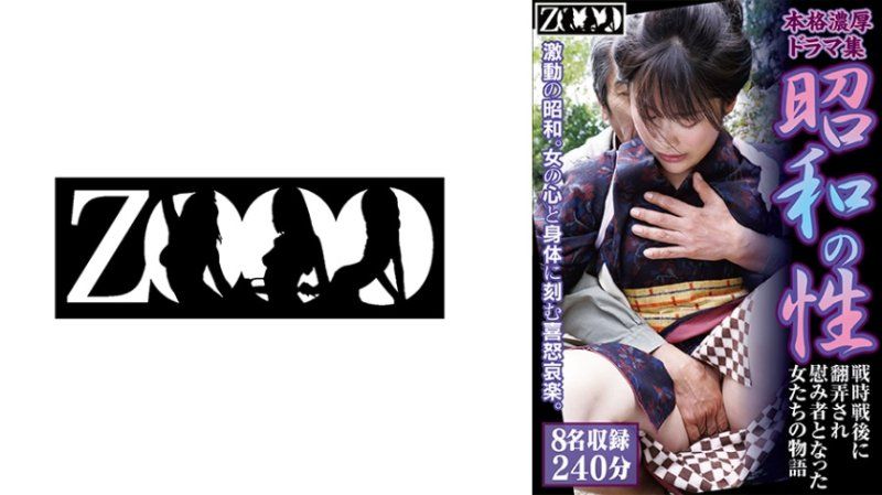 本格浓厚戏剧集 昭和的性 战时战后被玩弄成为慰安妇的女性们物语