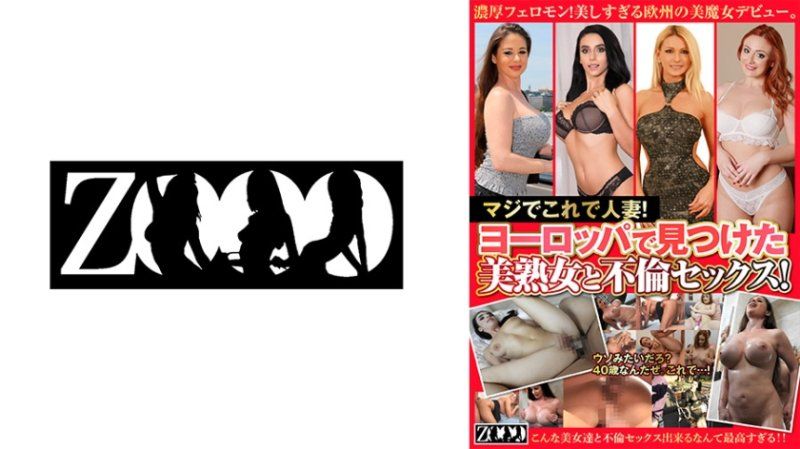 真的是人妻！与欧洲遇见的美熟女不伦做爱！