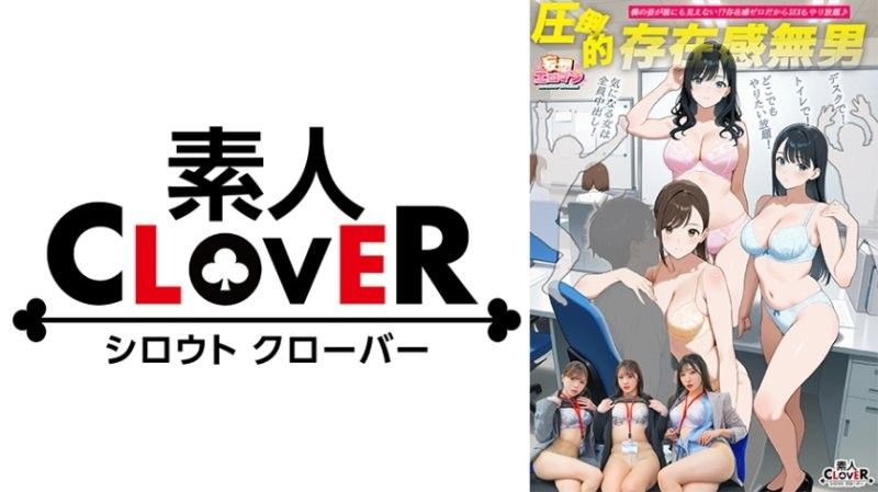 【压倒性的存在感无男】（1）在厕所对未来王牌候选人恶作剧！（2）在午餐时间对同期同事在男友面前恶作剧！（3）在办公桌对加班中的新进员工恶作剧！【妄想色情漫画＃月野小姐＆若月小姐＆宫本小姐】