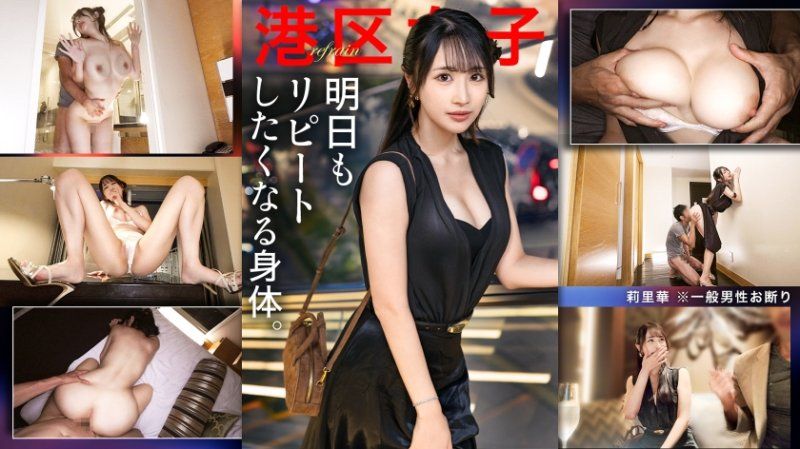 港区女子 莉里华