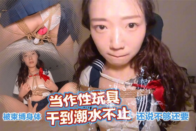 甘愿被束缚交出身体的控制权被当作性玩具幹到潮水不止还说不够还要-曾强